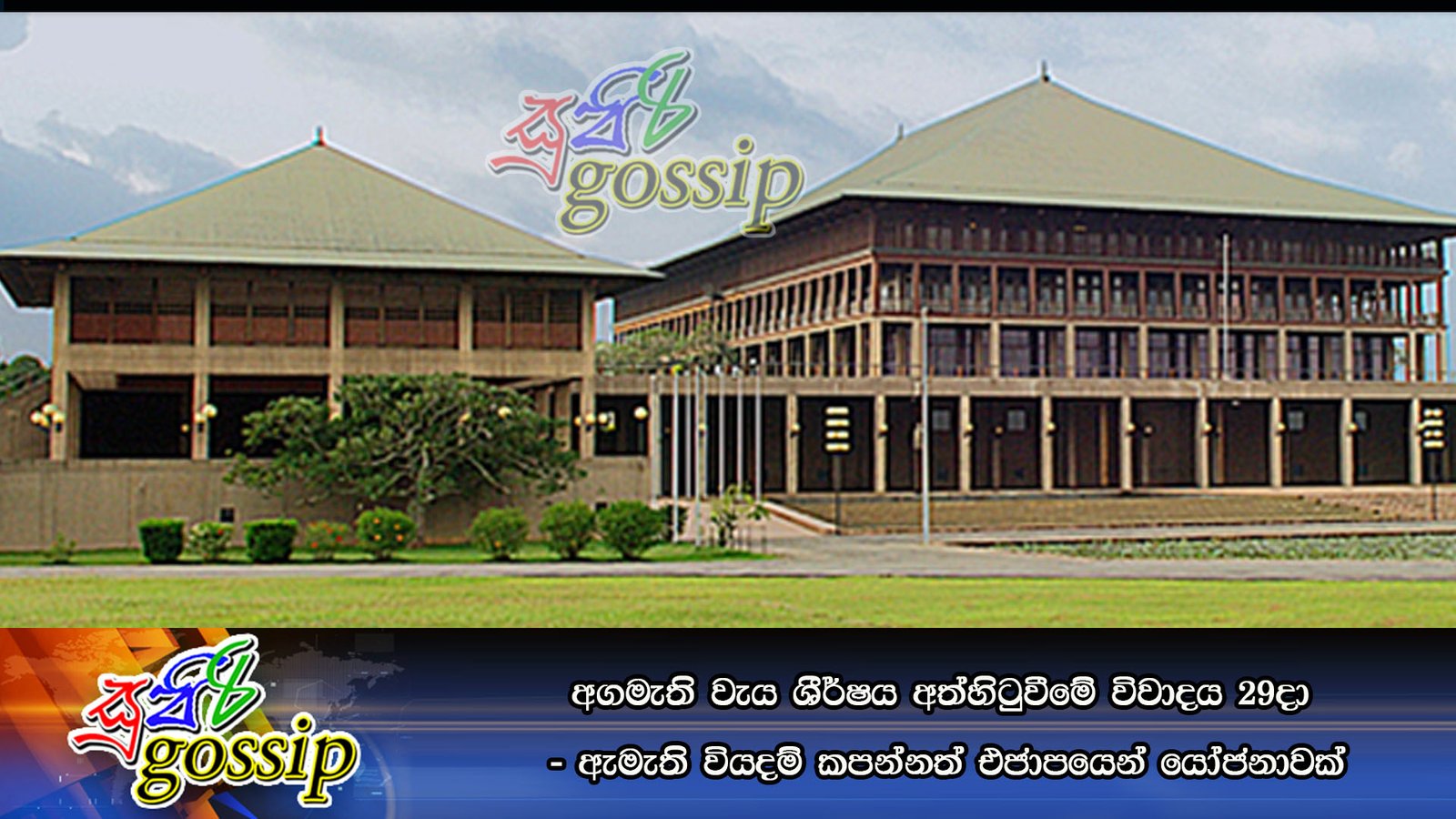 අගමැති වැය ශීර්ෂය අත්හිටුවීමේ විවාදය 29දා – ඇමැති වියදම් කපන්නත් එජාපයෙන් යෝජනාවක්