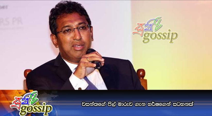වසන්තගේ පිල් මාරුව ගැන හර්ෂගෙන් සටහනක්