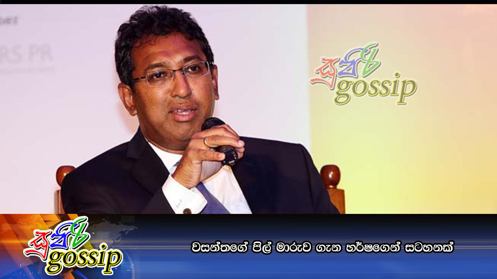 වසන්තගේ පිල් මාරුව ගැන හර්ෂගෙන් සටහනක්