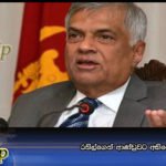 රනිල්ගෙන් ආණ්ඩුවට අභියෝග