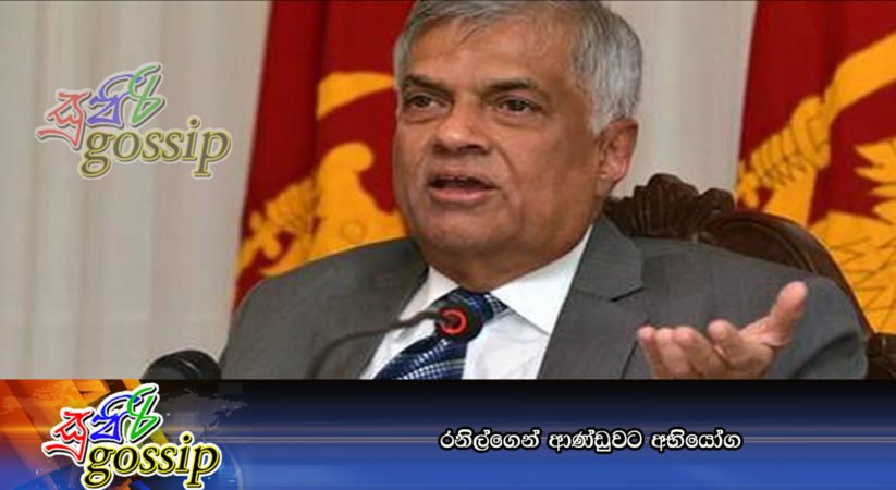 රනිල්ගෙන් ආණ්ඩුවට අභියෝග