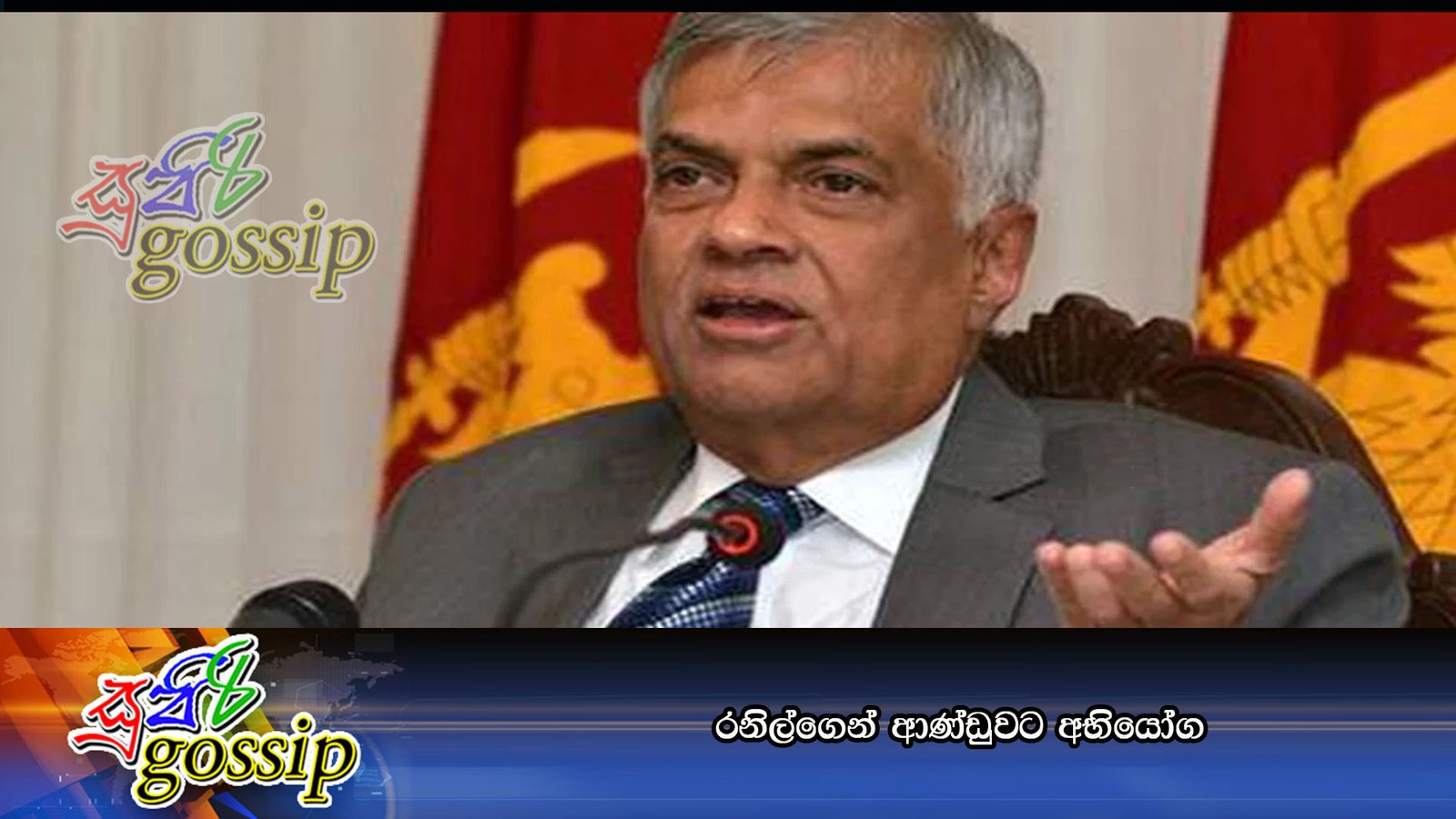 රනිල්ගෙන් ආණ්ඩුවට අභියෝග