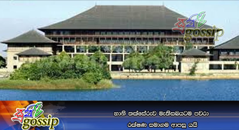 හානි තක්සේරුව මැතිසබයටම පවරා රක්‍ෂණ සමාගම ආපසු යයි