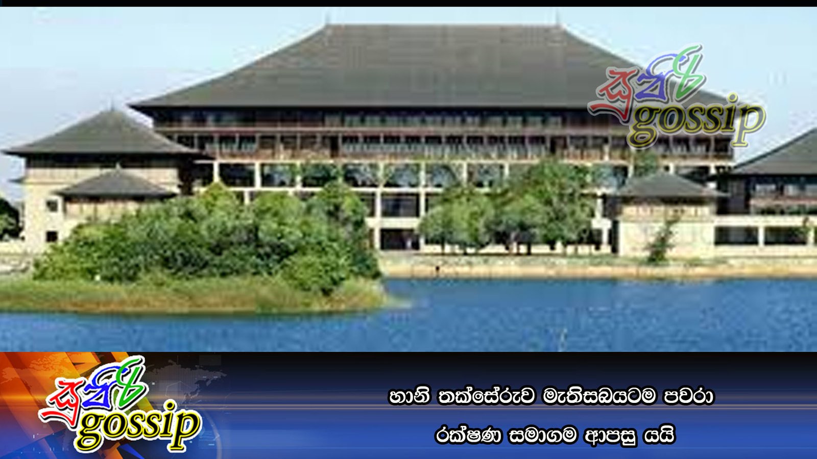 හානි තක්සේරුව මැතිසබයටම පවරා රක්‍ෂණ සමාගම ආපසු යයි