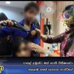 පාසල් ළමුන්ට මත් පෙති විකිණනවා යැයි සැලකෙන කොළඹ හතේ saloon ඇන්ටිගේ කැරැට්ටුව