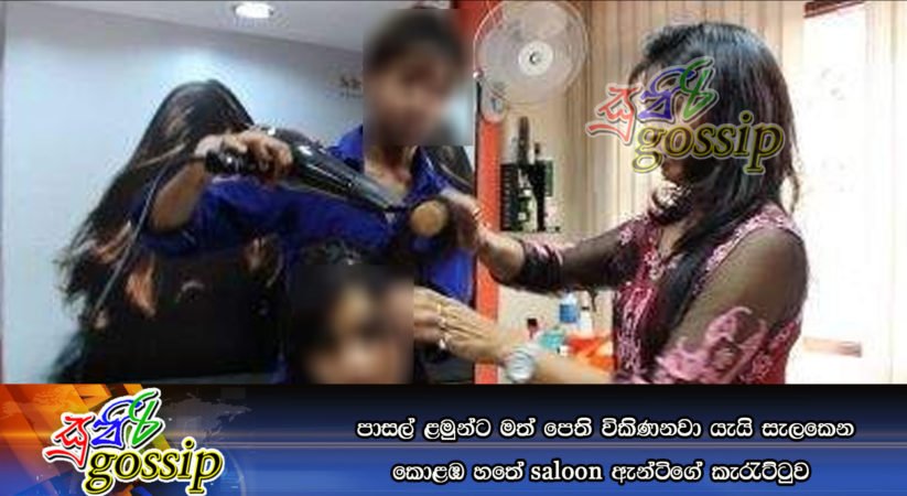 පාසල් ළමුන්ට මත් පෙති විකිණනවා යැයි සැලකෙන කොළඹ හතේ saloon ඇන්ටිගේ කැරැට්ටුව