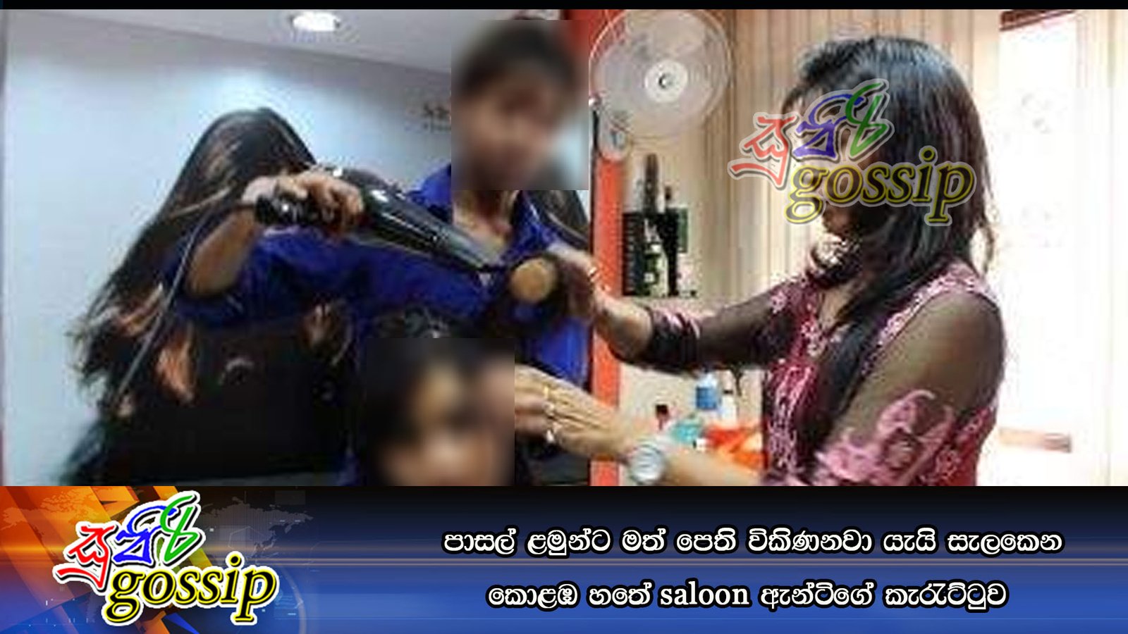 පාසල් ළමුන්ට මත් පෙති විකිණනවා යැයි සැලකෙන කොළඹ හතේ saloon ඇන්ටිගේ කැරැට්ටුව