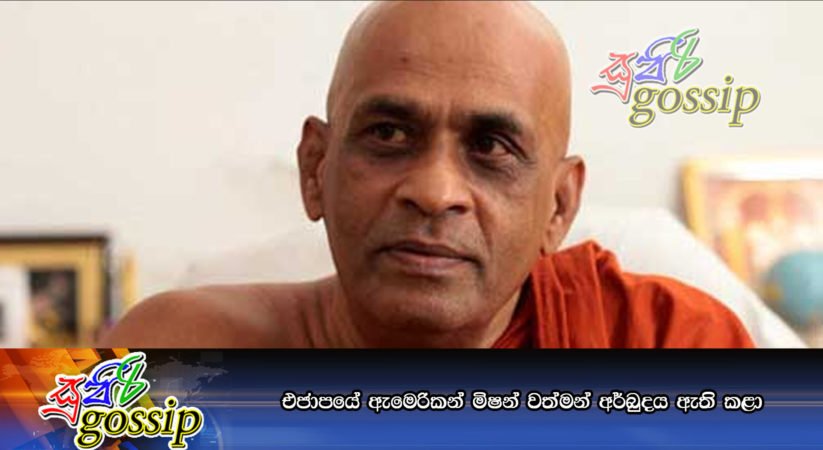 එජාපයේ ඇමෙරිකන් මිෂන් වත්මන් අර්බුදය ඇති කළා
