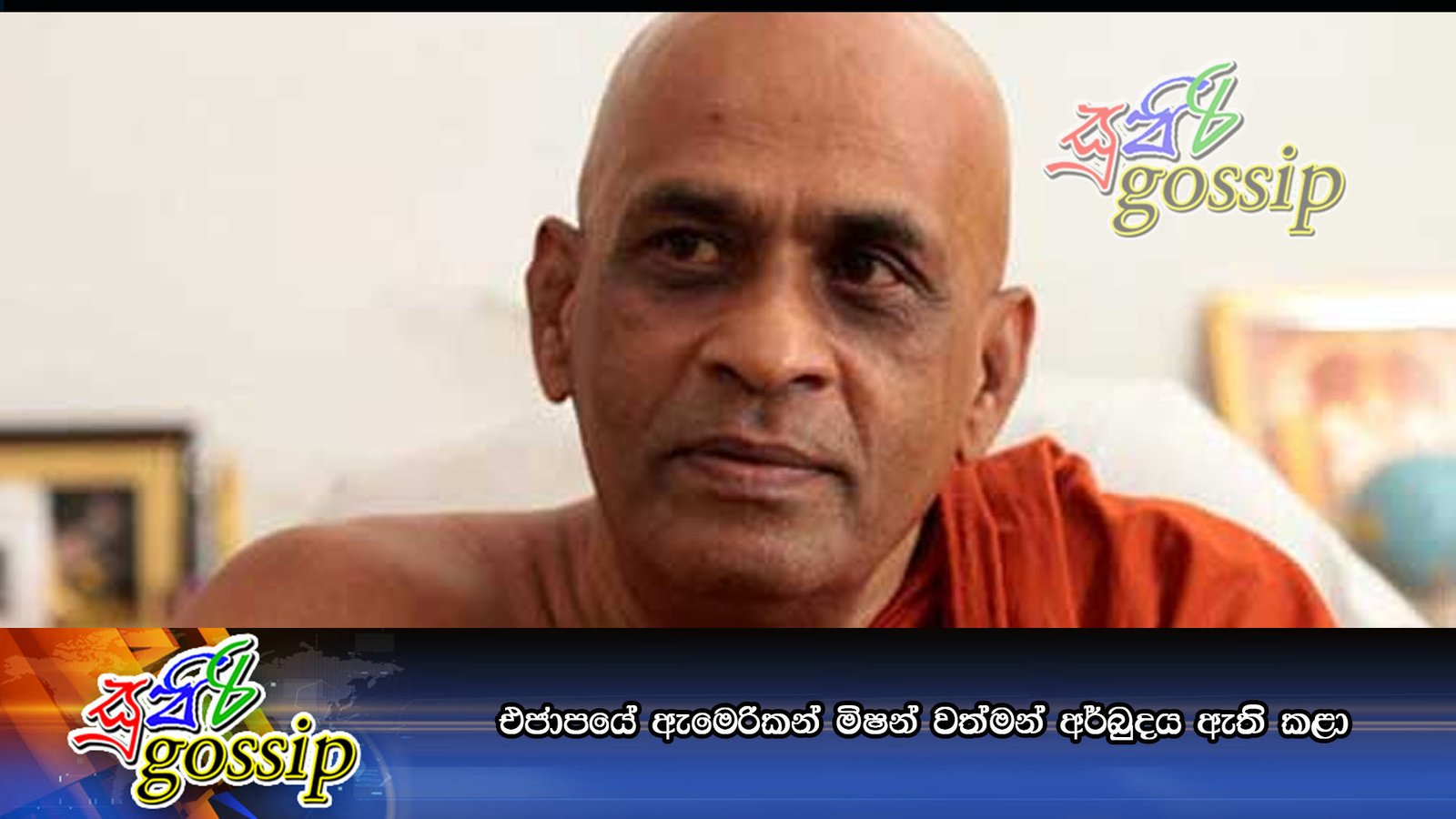 එජාපයේ ඇමෙරිකන් මිෂන් වත්මන් අර්බුදය ඇති කළා