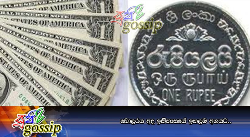 ඩොලරය අද ඉතිහාසයේ ඉහලම අගයට..