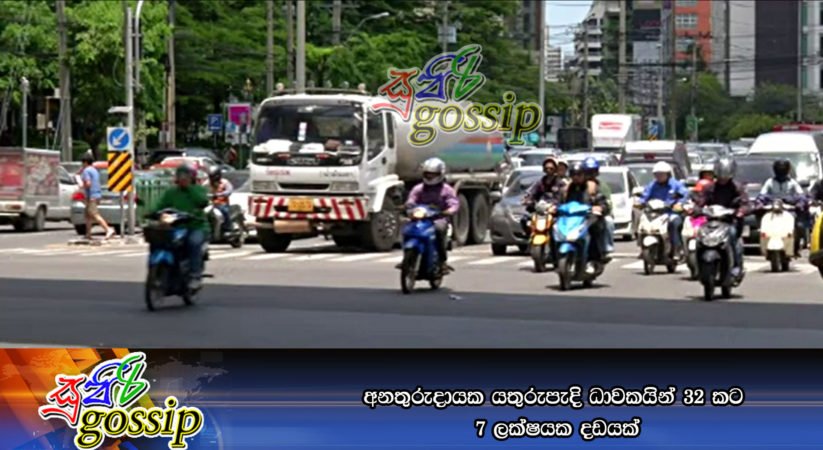 අනතුරුදායක යතුරුපැදි ධාවකයින් 32 කට 7 ලක්ෂයක දඩයක්