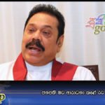 ජනපති මට ආරාධනා කළේ රට ගොඩනඟන්නයි