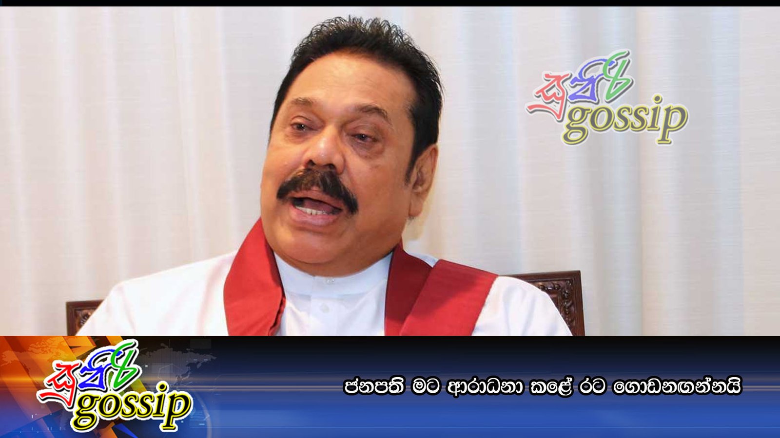 ජනපති මට ආරාධනා කළේ රට ගොඩනඟන්නයි