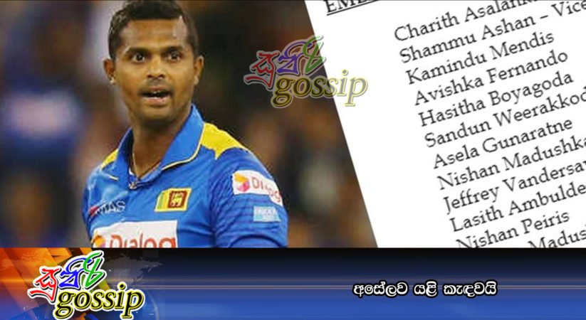 අසේලව යළි කැඳවයි