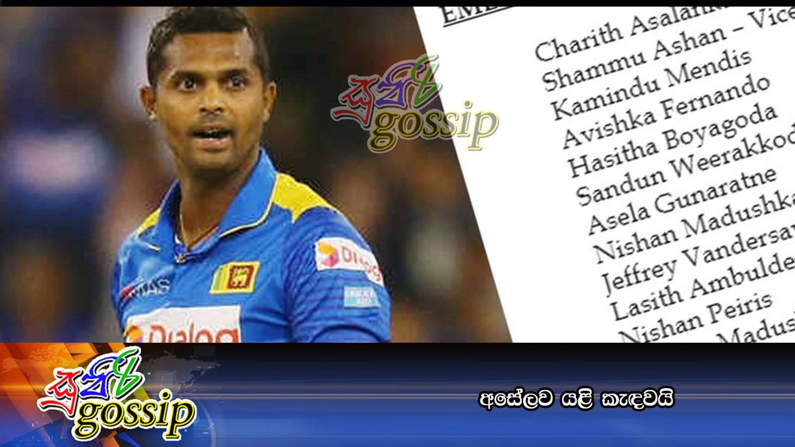 අසේලව යළි කැඳවයි