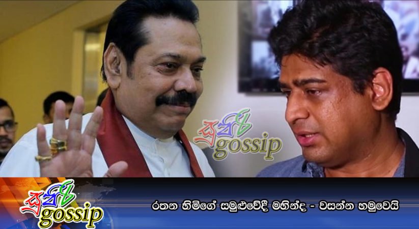 රතන හිමිගේ සමුළුවේදී මහින්ද – වසන්න හමුවෙයි