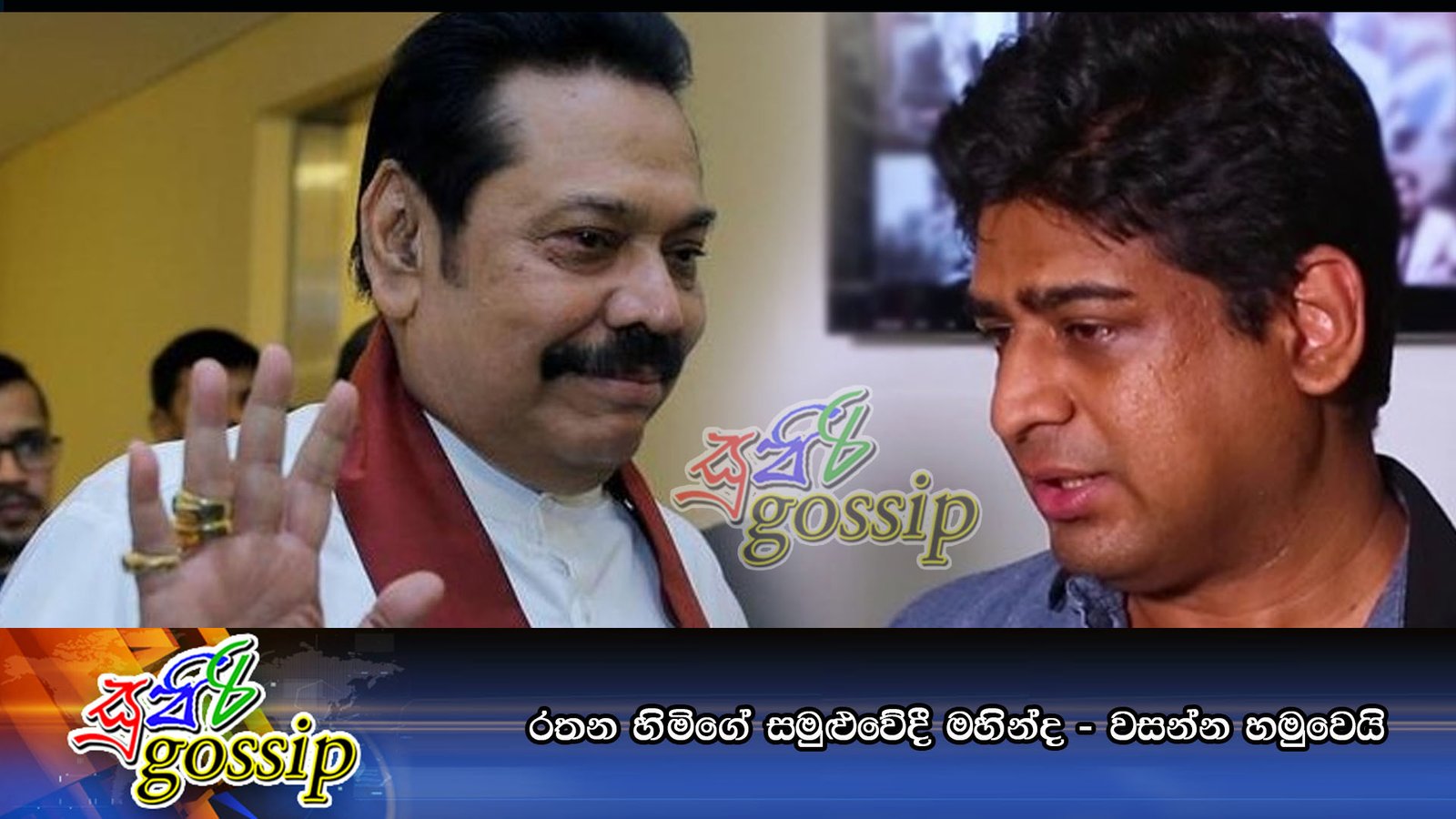 රතන හිමිගේ සමුළුවේදී මහින්ද – වසන්න හමුවෙයි