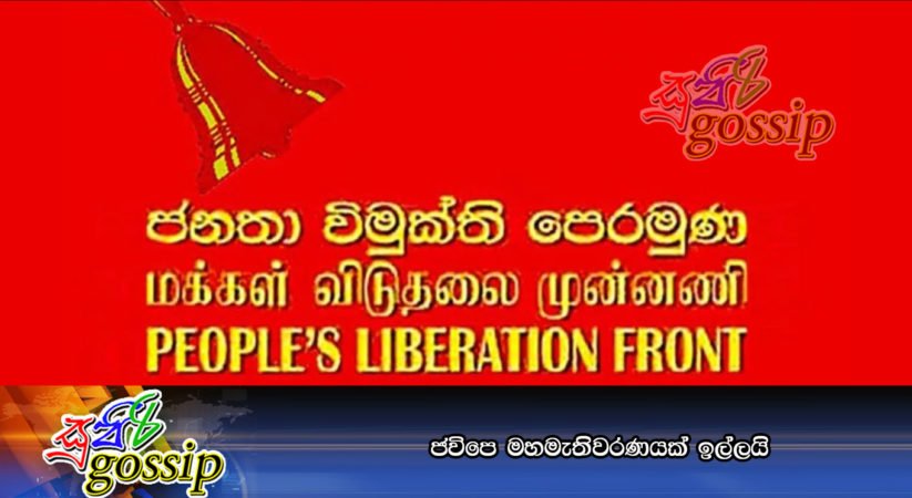 ජවිපෙ මහමැතිවරණයක් ඉල්ලයි
