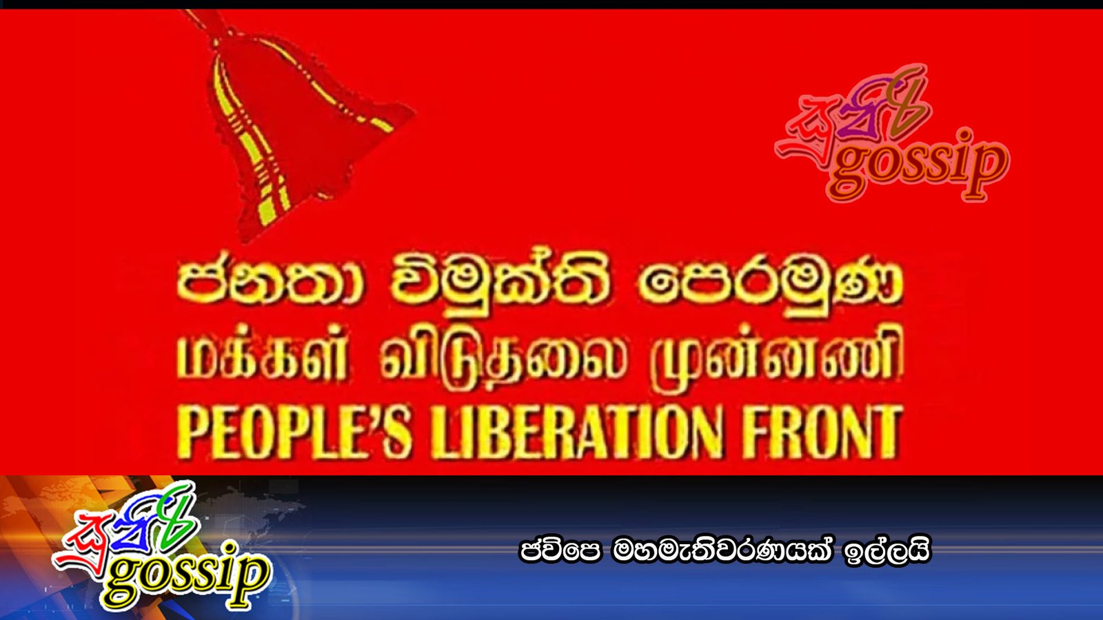 ජවිපෙ මහමැතිවරණයක් ඉල්ලයි