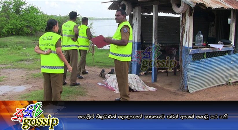 පොලිස් නිලධාරීන් දෙදෙනාගේ ඝාතනයට තවත් අයෙක් කොටු කර ගනී