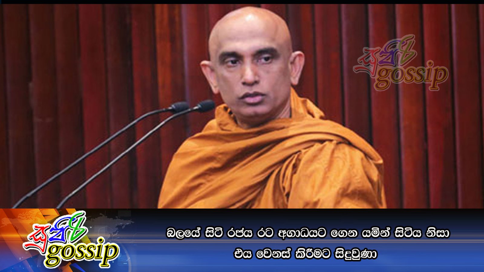 බලයේ සිටි රජය රට අගාධයට ගෙන යමින් සිටිය නිසා එය වෙනස් කිරීමට සිදුවුණා