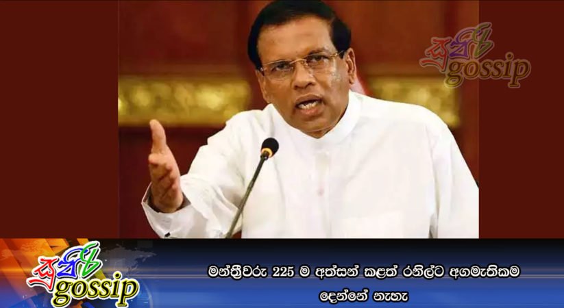 මන්තී‍්‍රවරු 225 ම අත්සන් කළත් රනිල්ට අගමැතිකම දෙන්නේ නැහැ