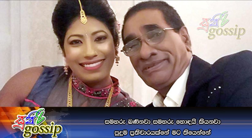 සමහරු බණිනවා සමහරු හොඳයි කියනවා පුදුම ප්රතිචාරයක්නේ මට තියෙන්නේ