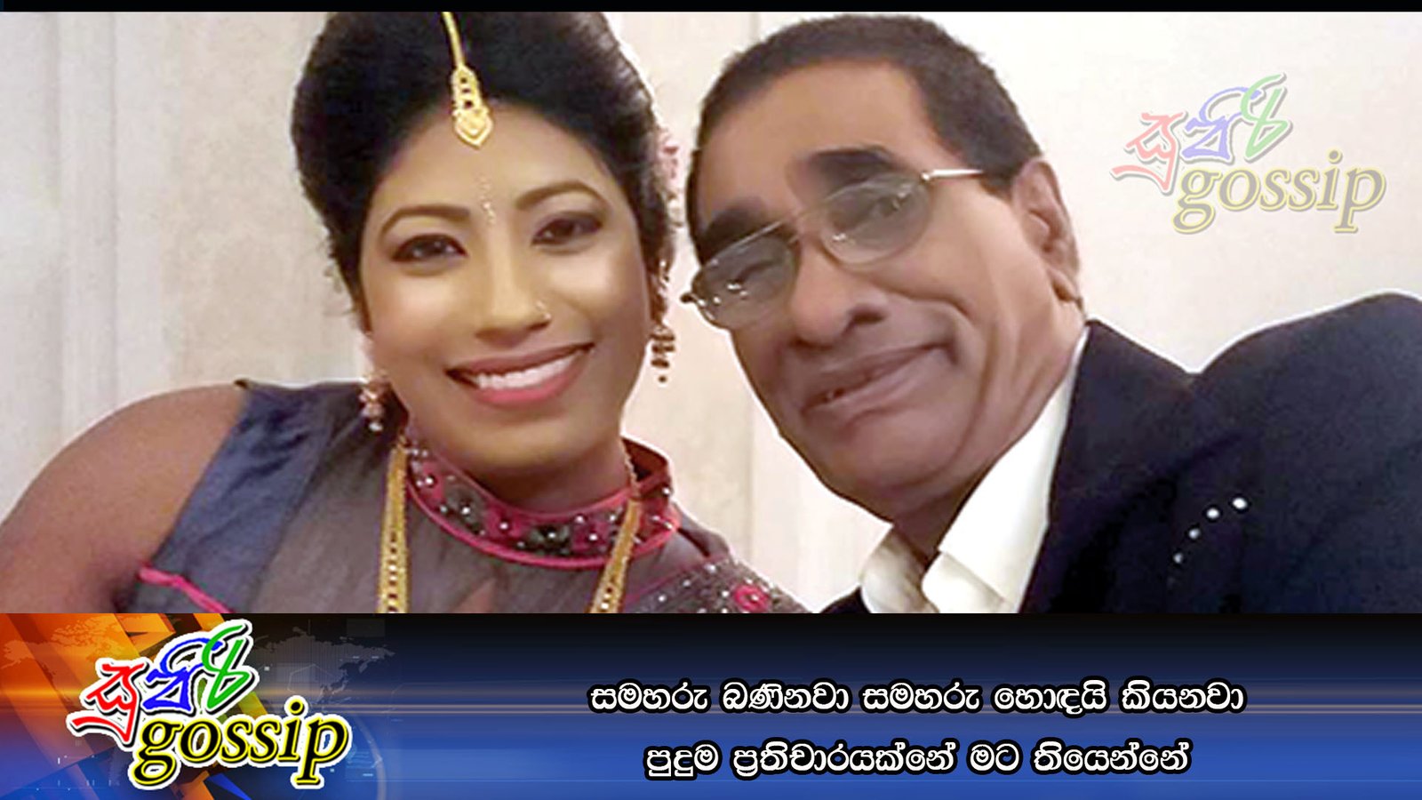 සමහරු බණිනවා සමහරු හොඳයි කියනවා පුදුම ප‍්‍රතිචාරයක්නේ මට තියෙන්නේ