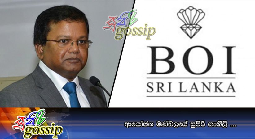 ආයෝජන මණ්ඩලයේ සුපිරි ගැහිලි…..