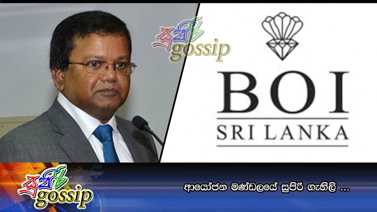 ආයෝජන මණ්ඩලයේ සුපිරි ගැහිලි…..