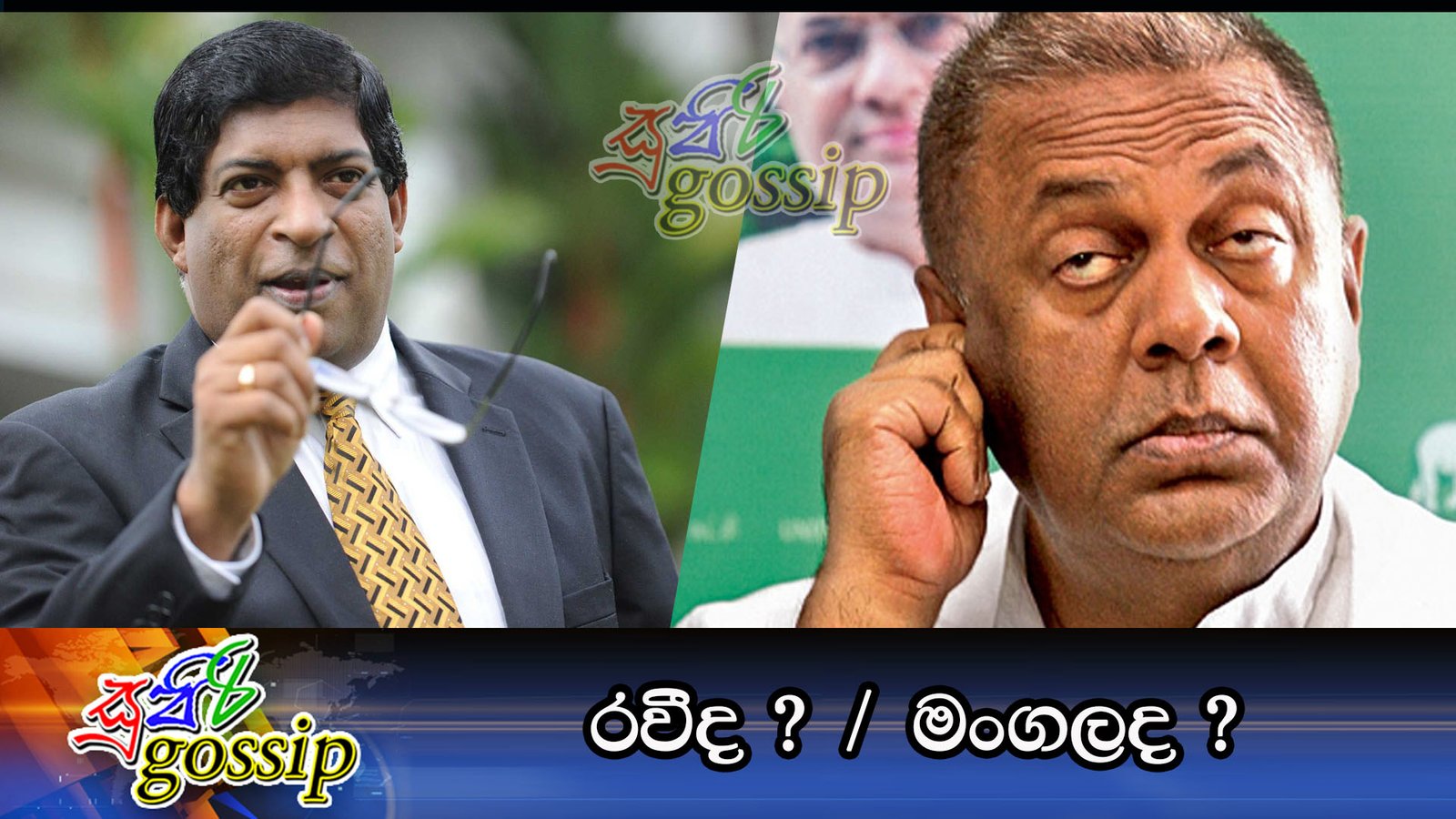 රවීද ?   මංගලද ?