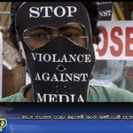 මාධ්‍ය ආයතන වටලා බලපෑම් කරන කණ්ඩායම් සදහා රාජ්‍ය අනුග‍්‍රහය..?