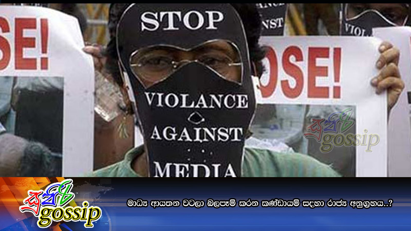 මාධ්‍ය ආයතන වටලා බලපෑම් කරන කණ්ඩායම් සදහා රාජ්‍ය අනුග‍්‍රහය..?