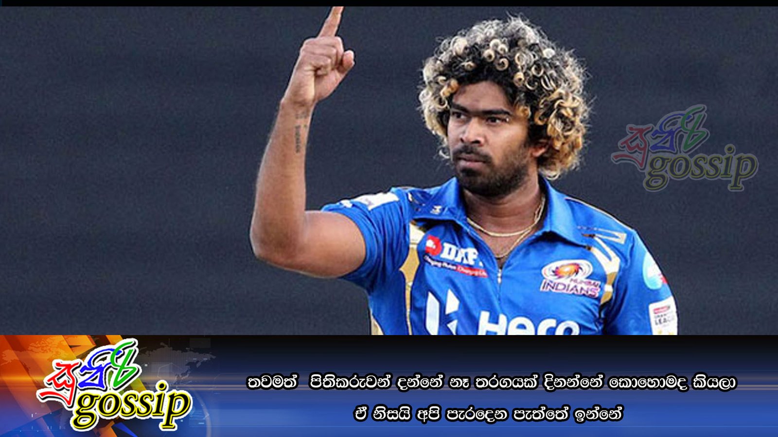 තවමත්  පිතිකරුවන් දන්නේ නෑ තරගයක් දිනන්නේ කොහොමද කියලා. ඒ නිසයි අපි පැරදෙන පැත්තේ ඉන්නේ