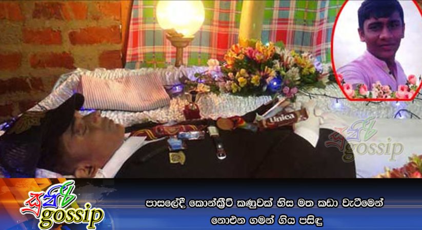 පාසලේදී කොන්ක්‍රීට් කණුවක් හිස මත කඩා වැටීමෙන් නොඑන ගමන් ගිය පසිඳු