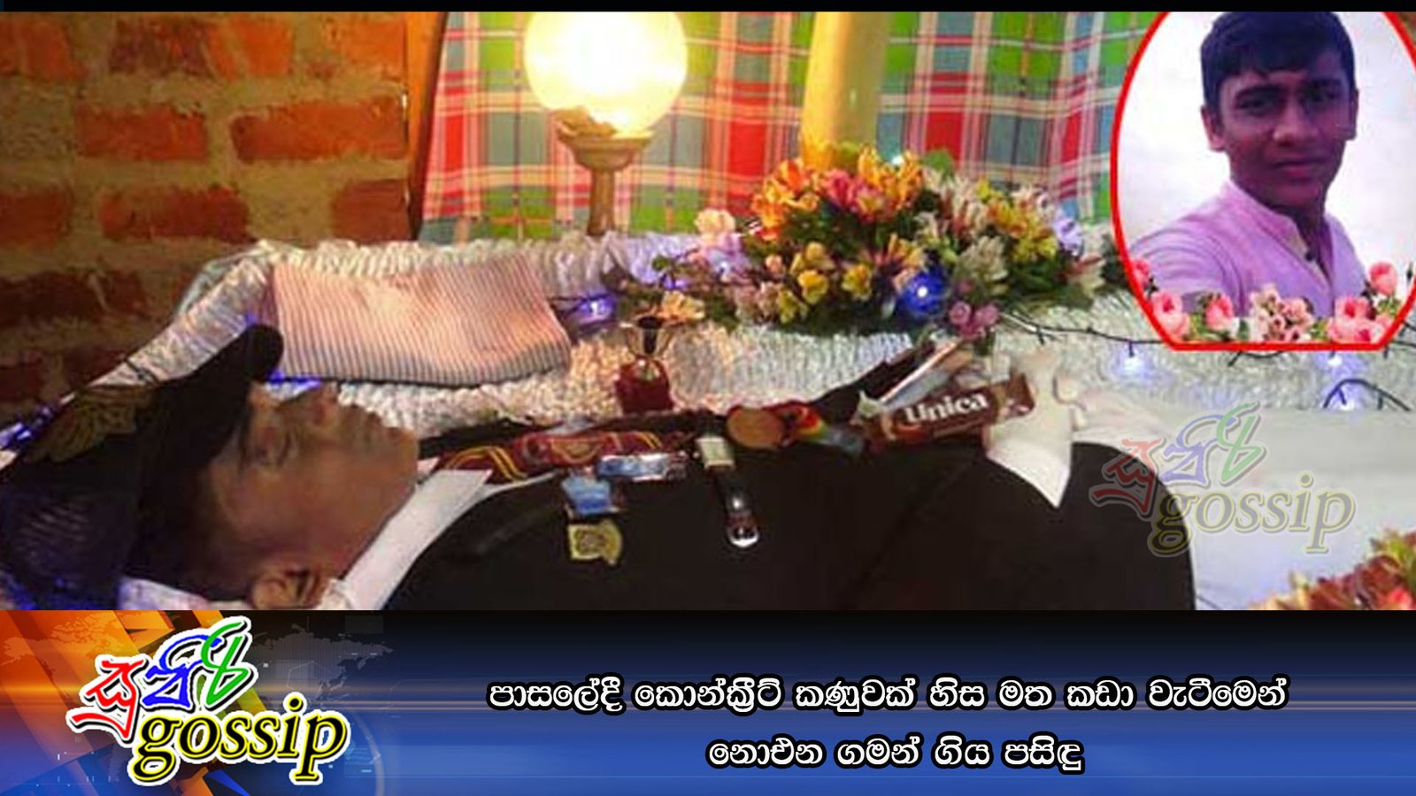 පාසලේදී කොන්ක්‍රීට් කණුවක් හිස මත කඩා වැටීමෙන් නොඑන ගමන් ගිය පසිඳු