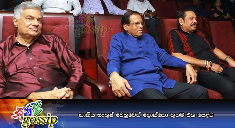භාතිය සංතුෂ් වෙනුවෙන් ලොක්කො තුනම එක පෙළට