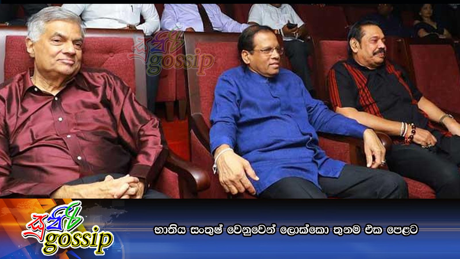 භාතිය සංතුෂ් වෙනුවෙන් ලොක්කො තුනම එක පෙළට