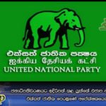 ජනාධිපතිවරණයට ඉදිරිපත් කළ යුත්තේ එජාප අපේක්ෂකයෙක් මිස එක්සත් ජාතික පෙරමුණේ අපේක්ෂකයෙක් නොවෙයි