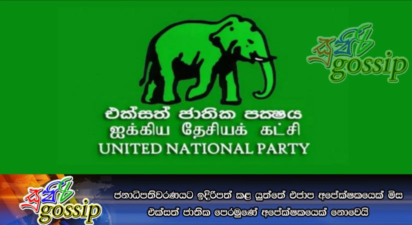 ජනාධිපතිවරණයට ඉදිරිපත් කළ යුත්තේ එජාප අපේක්ෂකයෙක් මිස එක්සත් ජාතික පෙරමුණේ අපේක්ෂකයෙක් නොවෙයි
