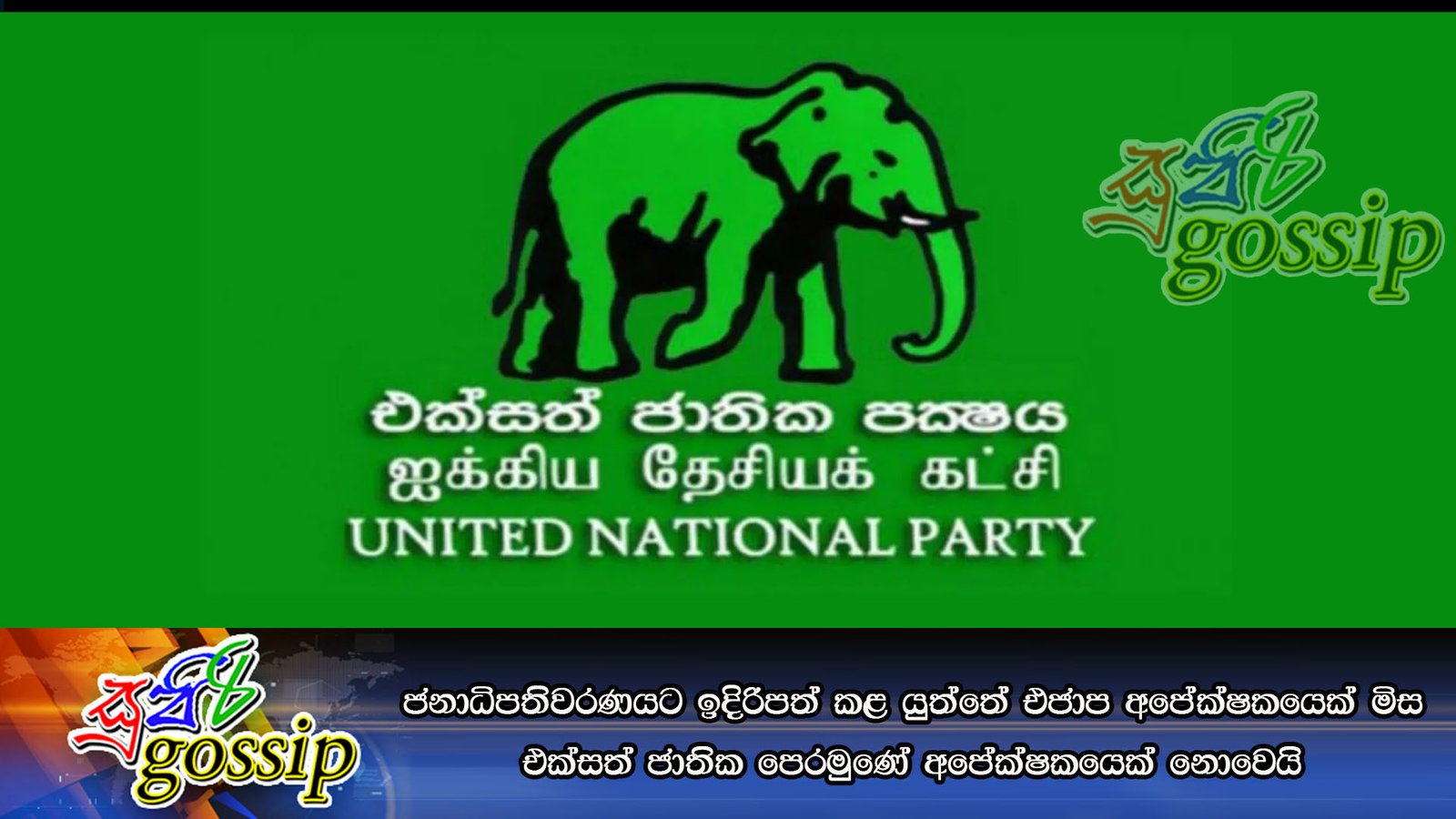 ජනාධිපතිවරණයට ඉදිරිපත් කළ යුත්තේ එජාප අපේක්ෂකයෙක් මිස එක්සත් ජාතික පෙරමුණේ අපේක්ෂකයෙක් නොවෙයි