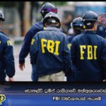 ඩොනල්ඩ් ට්‍රම්ප් රුසියාවේ ඔත්තුකරුවෙක්දැයි සොයා FBI විමර්ශනයක් ඇරඹේ