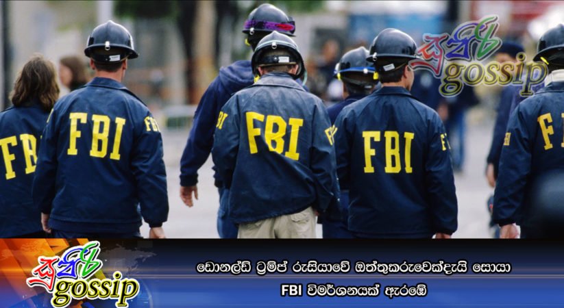 ඩොනල්ඩ් ට්‍රම්ප් රුසියාවේ ඔත්තුකරුවෙක්දැයි සොයා FBI විමර්ශනයක් ඇරඹේ