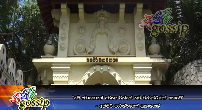 “මේ මොහොතේ අවශ්‍ය වන්නේ නව ව්‍යවස්ථාවක් නොවේ” – අස්ගිරි පාර්ශ්වයෙන් ප්‍රකාශයක්