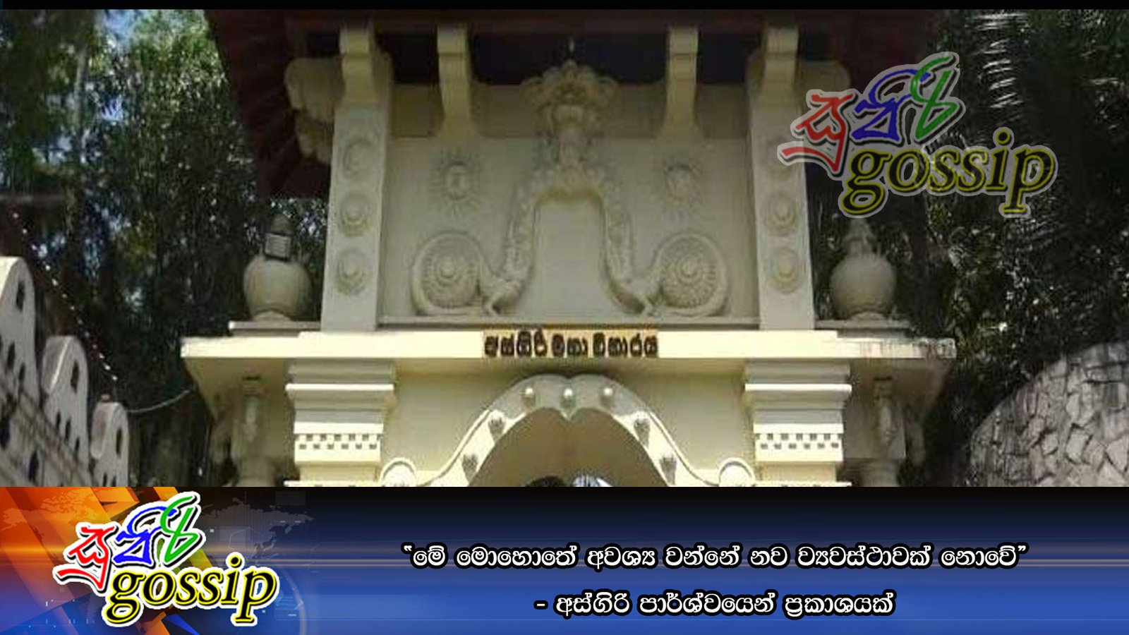 “මේ මොහොතේ අවශ්‍ය වන්නේ නව ව්‍යවස්ථාවක් නොවේ” – අස්ගිරි පාර්ශ්වයෙන් ප්‍රකාශයක්