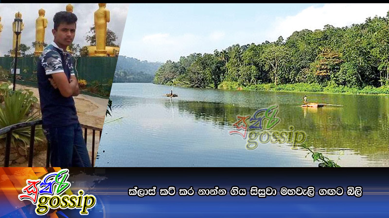 ක්ලාස් කට් කර නාන්න ගිය සිසුවා මහවැලි ගඟට බිලි