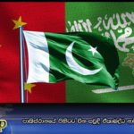 පාකිස්ථානයේ පිහිටට චීන-සවුදි ඒකාබද්ධ ආර්ථික මෙහෙයුමක්