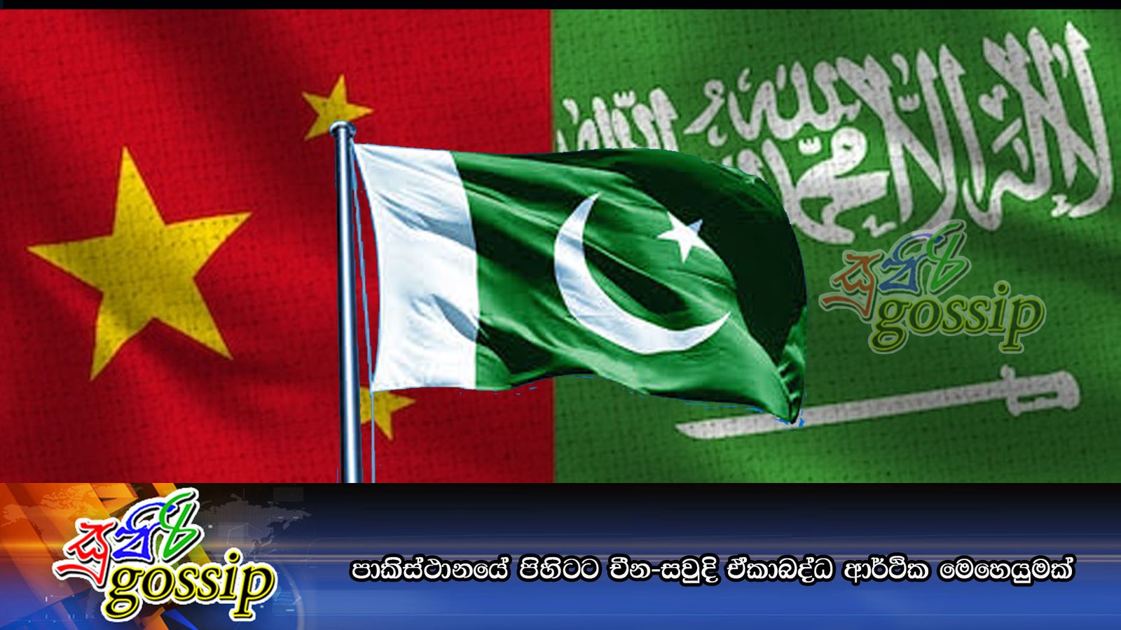 පාකිස්ථානයේ පිහිටට චීන-සවුදි ඒකාබද්ධ ආර්ථික මෙහෙයුමක්
