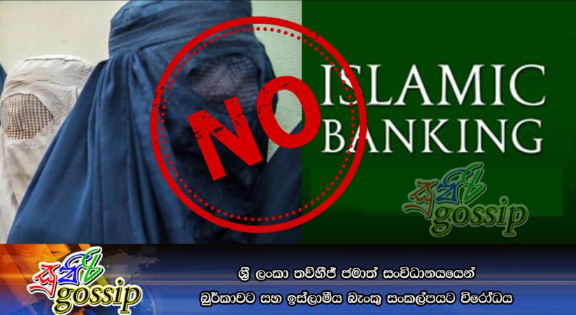 ශ‍්‍රී ලංකා තව්හීජ් ජමාත් සංවිධානයයෙන් ‘බුර්කාවට සහ ඉස්ලාමීය බැංකු සංකල්පයට’ විරෝධය