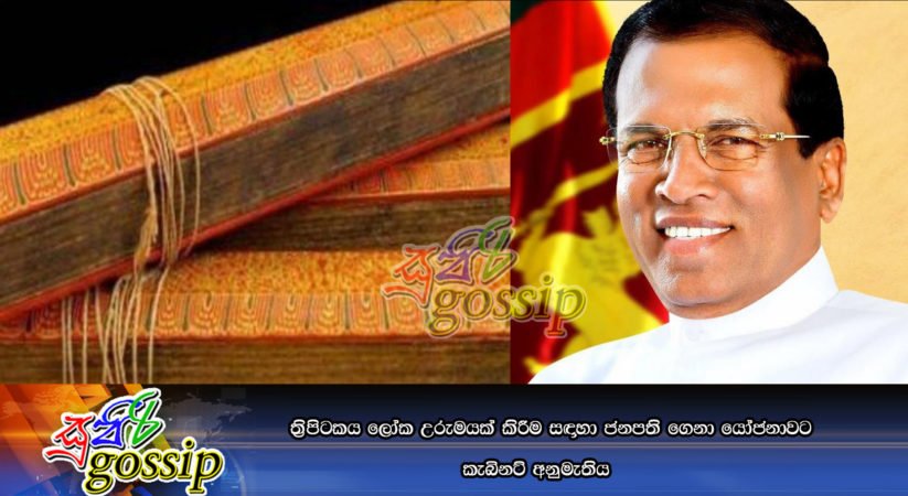 ත්‍රිපිටකය ලෝක උරුමයක් කිරීමට ජනපති ගෙනා යෝජනාවට කැබිනට් අනුමැතිය